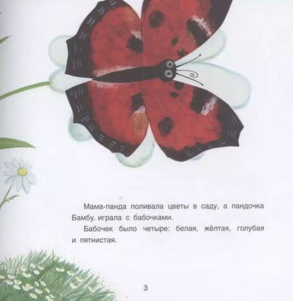 Фотография книги "Анастасия Гундер: Панда Бамбу и хороший день"