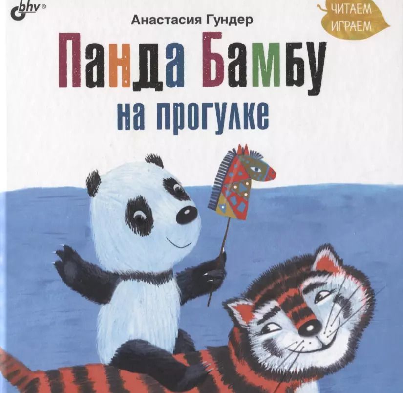 Обложка книги "Анастасия Гундер: Панда Бамбу на прогулке"