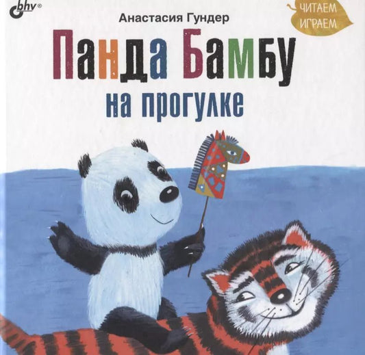 Обложка книги "Анастасия Гундер: Панда Бамбу на прогулке"