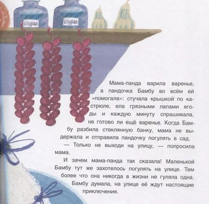 Фотография книги "Анастасия Гундер: Панда Бамбу на прогулке"