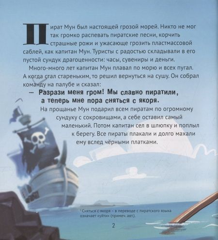 Фотография книги "Анастасия Гундер: Пираты снова в моде!: сказка"