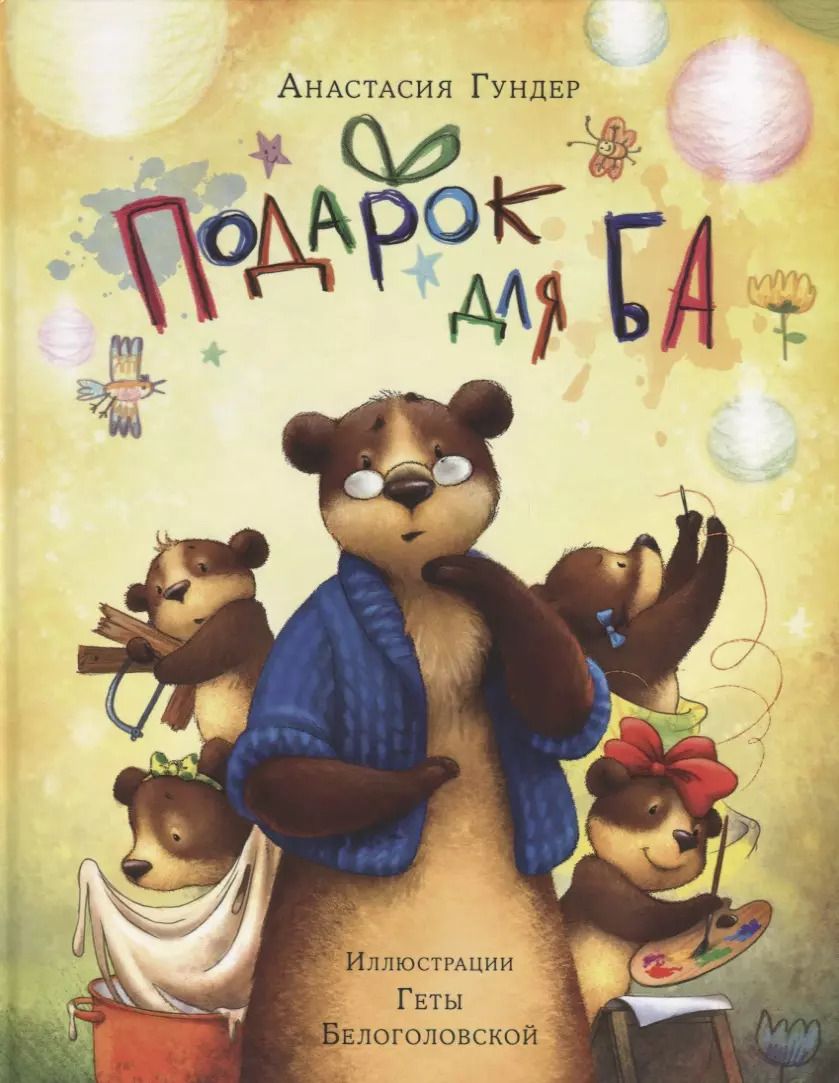 Обложка книги "Анастасия Гундер: Подарок для Ба"
