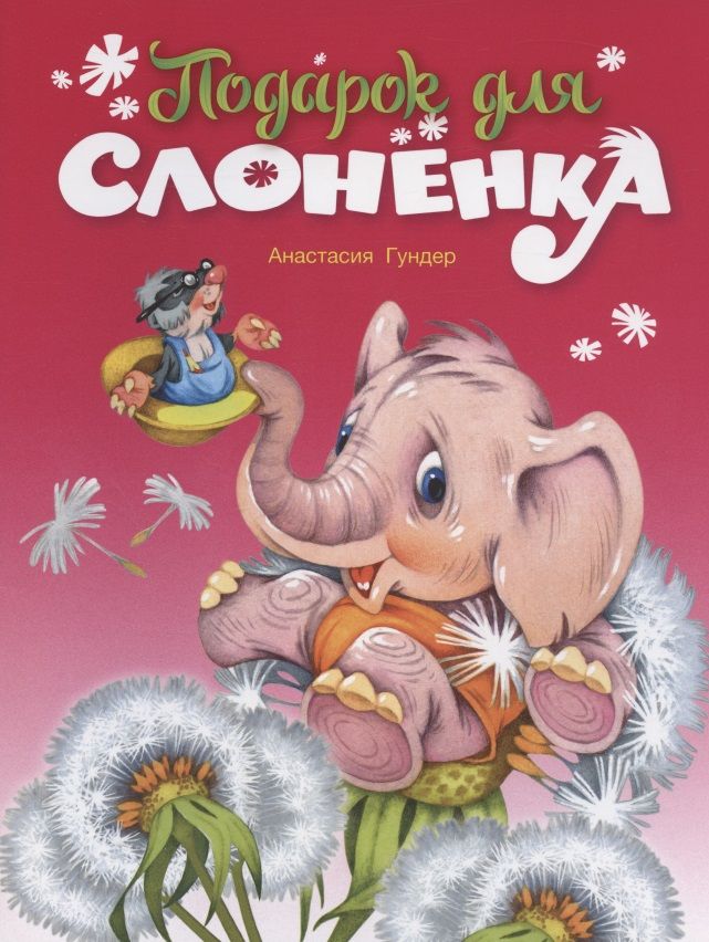 Обложка книги "Анастасия Гундер: Подарок для слонёнка"