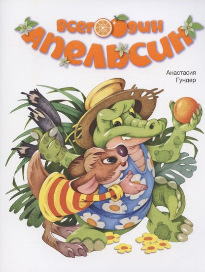 Обложка книги "Анастасия Гундер: Всего один апельсин"