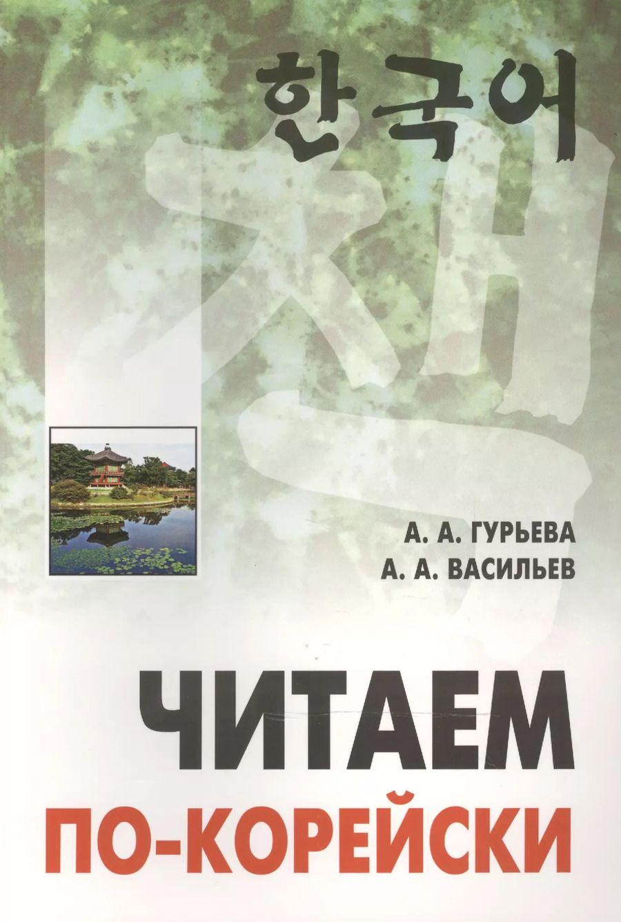 Обложка книги "Анастасия Гурьева: Читаем по-корейски"