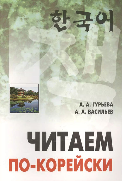 Обложка книги "Анастасия Гурьева: Читаем по-корейски"