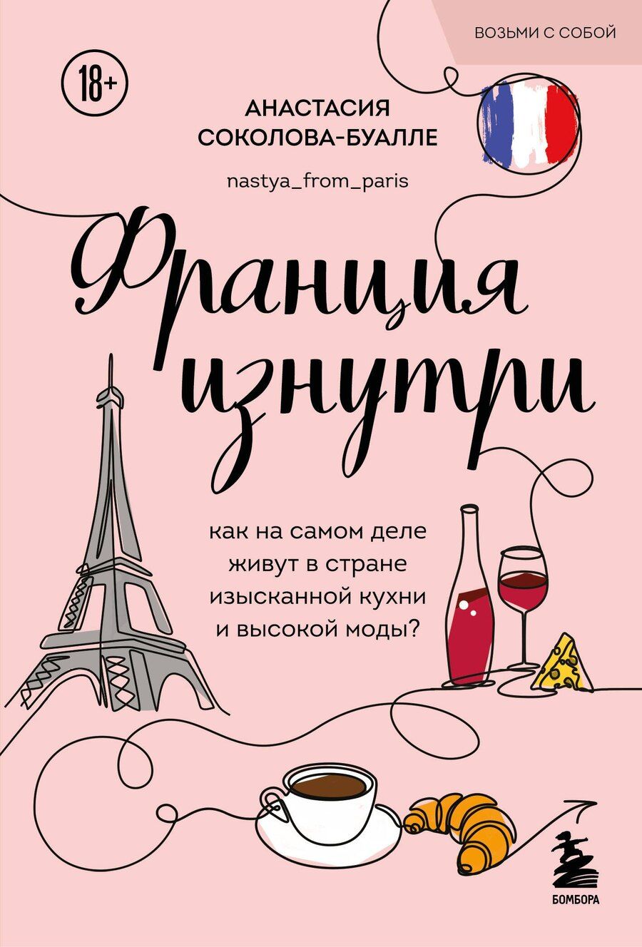 Обложка книги "Анастасия Игоревна: Франция изнутри. Как на самом деле живут в стране изысканной кухни и высокой моды? (покет)"