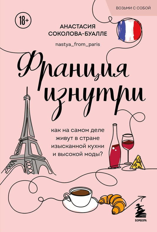 Обложка книги "Анастасия Игоревна: Франция изнутри. Как на самом деле живут в стране изысканной кухни и высокой моды? (покет)"