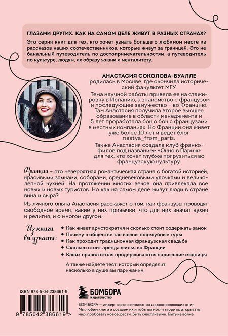 Фотография книги "Анастасия Игоревна: Франция изнутри. Как на самом деле живут в стране изысканной кухни и высокой моды? (покет)"