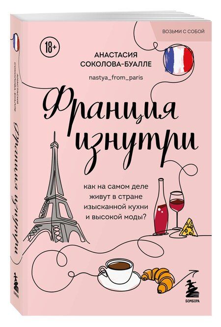 Фотография книги "Анастасия Игоревна: Франция изнутри. Как на самом деле живут в стране изысканной кухни и высокой моды? (покет)"
