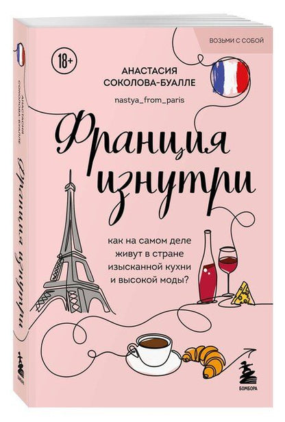 Фотография книги "Анастасия Игоревна: Франция изнутри. Как на самом деле живут в стране изысканной кухни и высокой моды? (покет)"