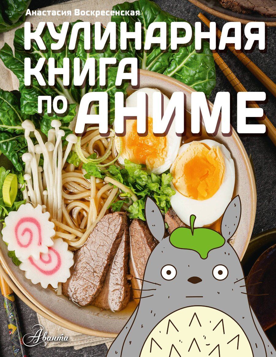 Обложка книги "Анастасия Игоревна: Кулинарная книга в стиле аниме"