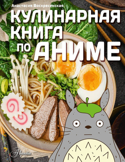 Обложка книги "Анастасия Игоревна: Кулинарная книга в стиле аниме"