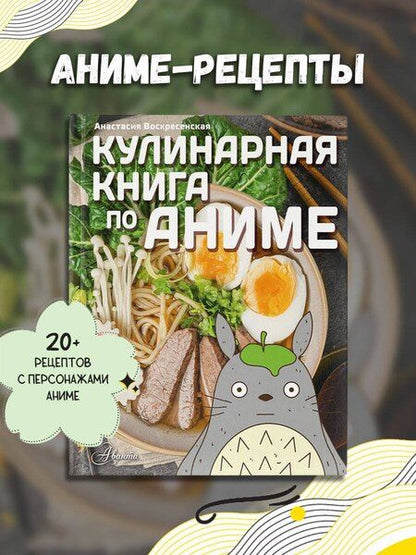 Фотография книги "Анастасия Игоревна: Кулинарная книга в стиле аниме"