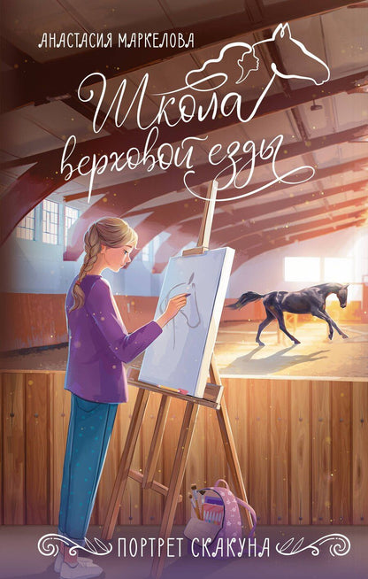 Обложка книги "Анастасия Игоревна: Портрет скакуна"