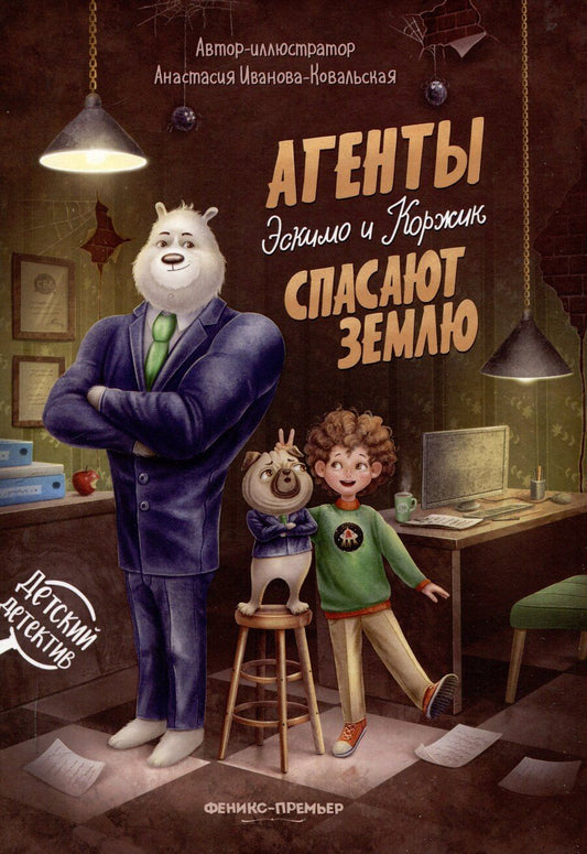 Обложка книги "Анастасия Иванова-Ковальская: Агенты Эскимо и Коржик спасают Землю"