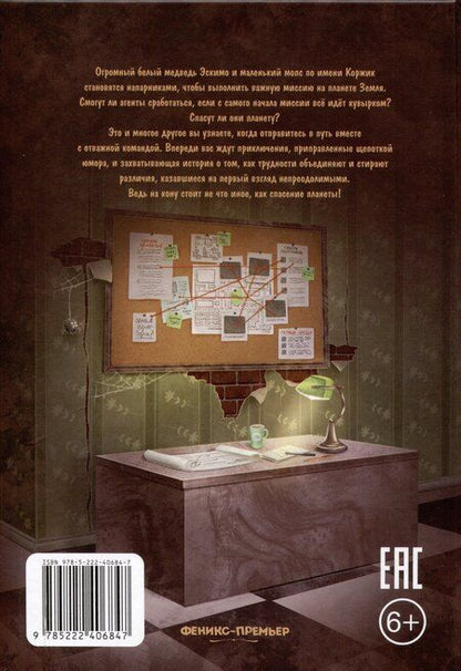 Фотография книги "Анастасия Иванова-Ковальская: Агенты Эскимо и Коржик спасают Землю"