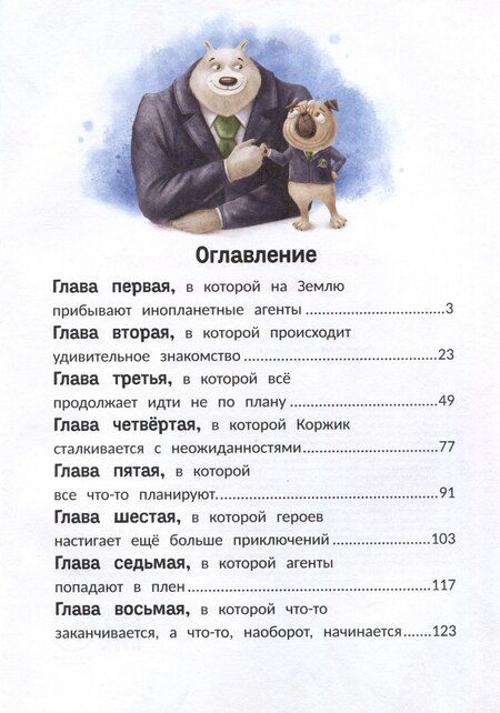 Фотография книги "Анастасия Иванова-Ковальская: Агенты Эскимо и Коржик спасают Землю"