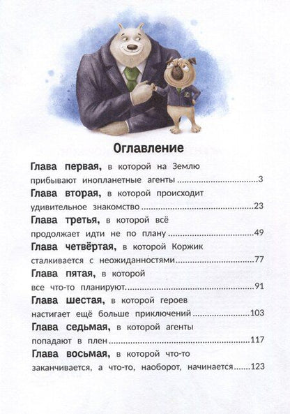 Фотография книги "Анастасия Иванова-Ковальская: Агенты Эскимо и Коржик спасают Землю"