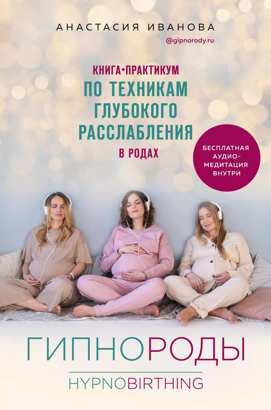 Обложка книги "Анастасия Иванова: Гипнороды. Книга-практикум по техникам глубокого расслабления в родах"