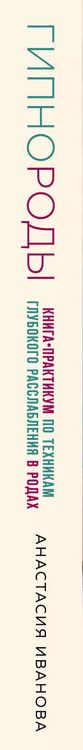 Фотография книги "Анастасия Иванова: Гипнороды. Книга-практикум по техникам глубокого расслабления в родах"