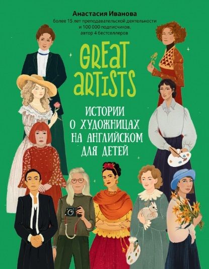 Обложка книги "Анастасия Иванова: Great artists. Истории о художницах на английском для детей"