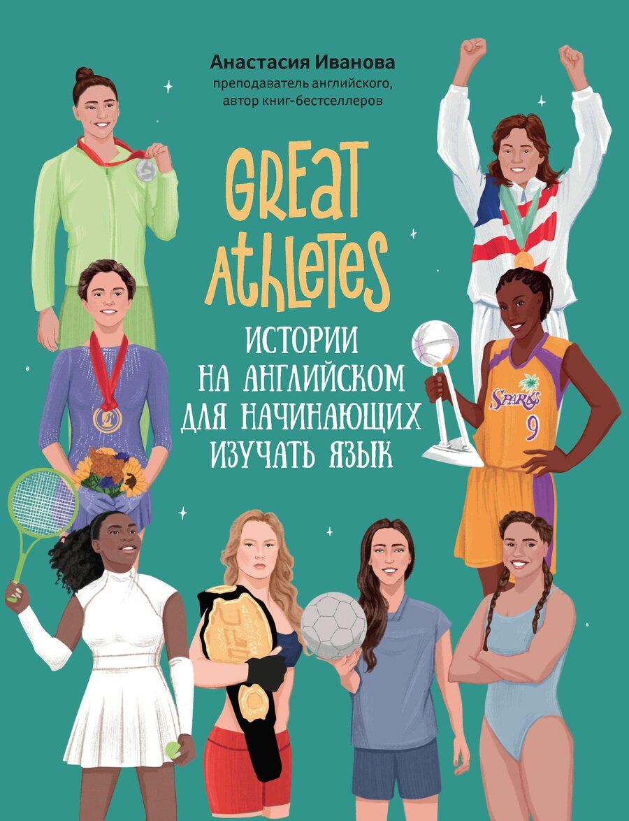 Обложка книги "Анастасия Иванова: Great Athletes: истории на английском для начинающих изучать язык"