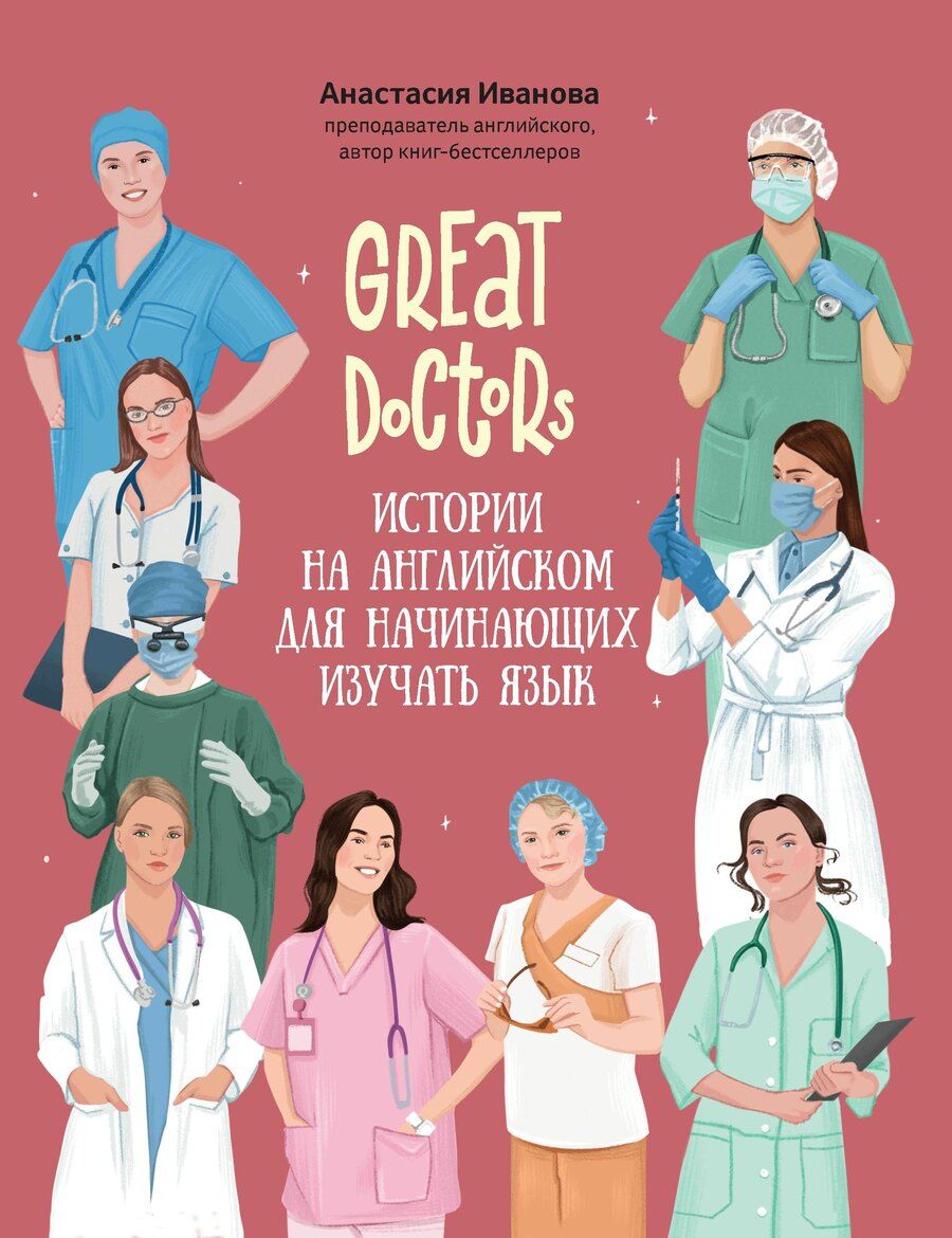 Обложка книги "Анастасия Иванова: Great Doctors: истории на английском для начинающих изучать язык"