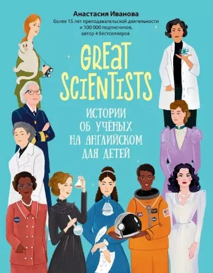 Обложка книги "Анастасия Иванова: Great scientists: истории об ученых на английском для детей"