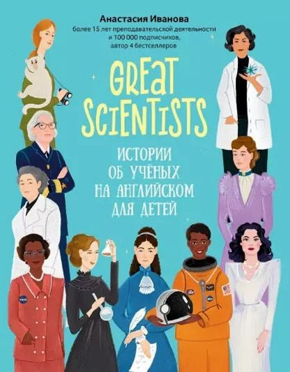Обложка книги "Анастасия Иванова: Great scientists: истории об ученых на английском для детей"