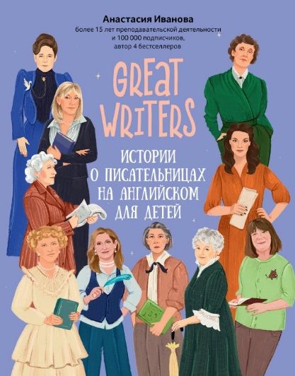 Обложка книги "Анастасия Иванова: Great writers: истории о писательницах на английском для детей"