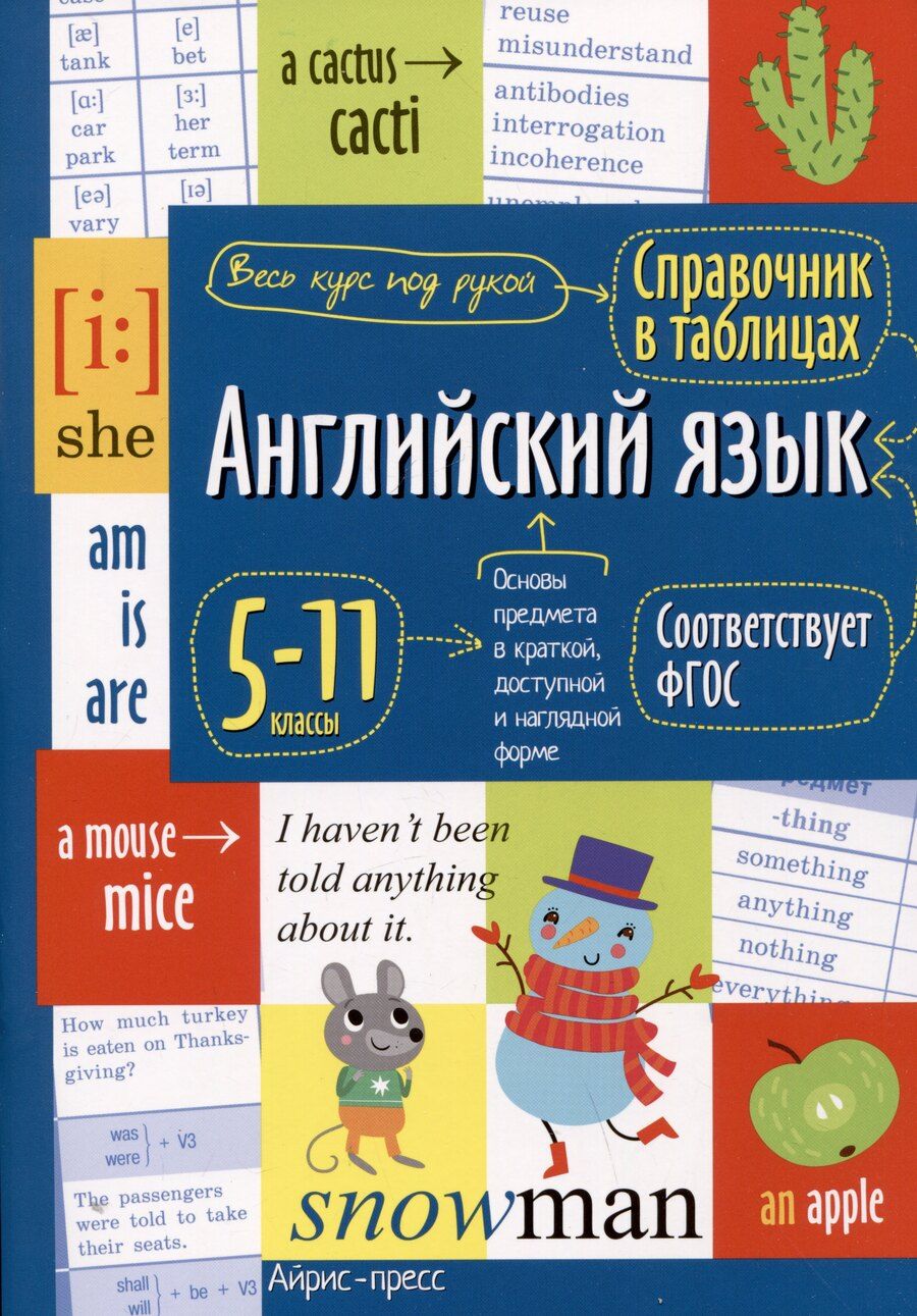 Обложка книги "Анастасия Иванова: Справочник в таблицах. Английский язык. 5-11 классы"