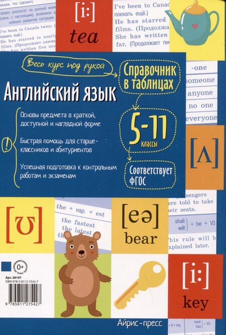 Фотография книги "Анастасия Иванова: Справочник в таблицах. Английский язык. 5-11 классы"