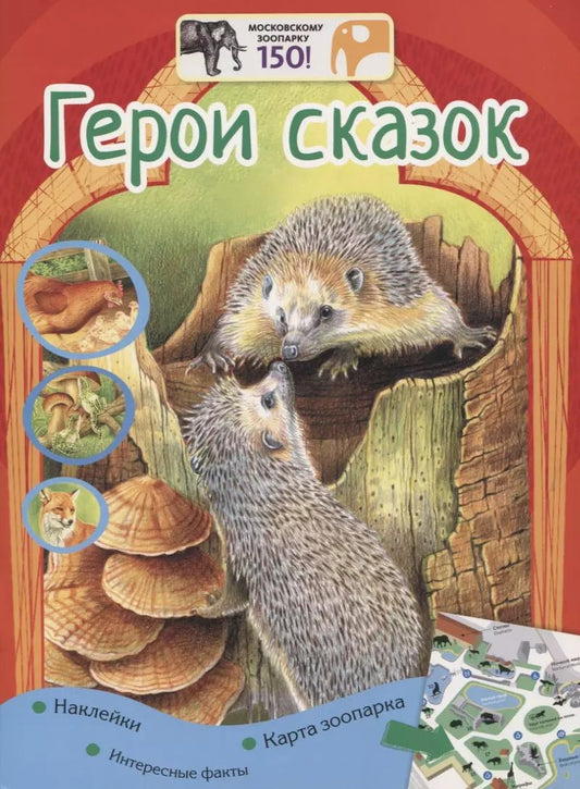 Обложка книги "Анастасия Кадетова: Герои сказок. Наклейки. Интересные факты. Карта зоопарка"