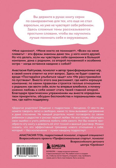 Фотография книги "Анастасия Кайтукова: Меня никто не любит! Где найти поддержку, когда ты никому не нужен"