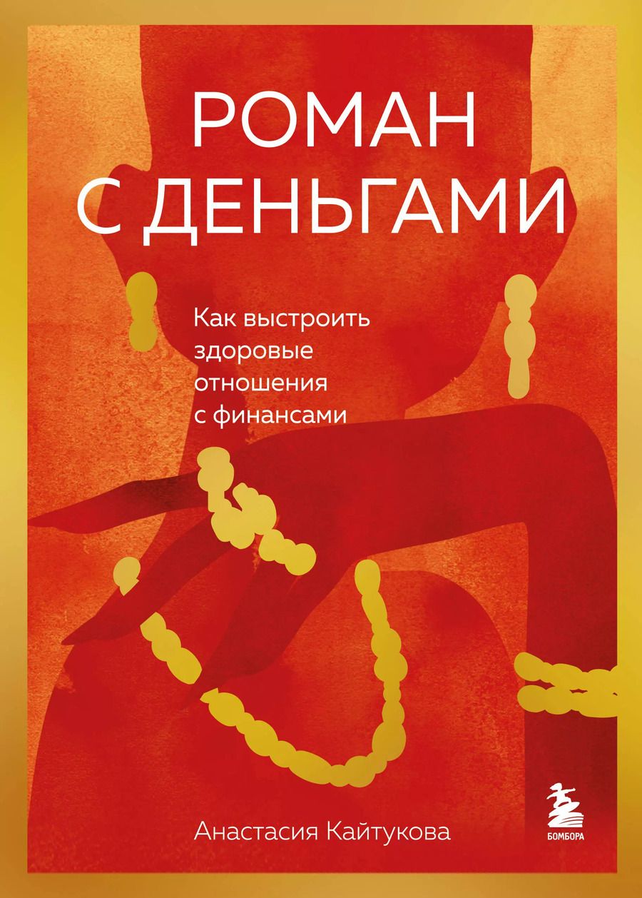 Обложка книги "Анастасия Кайтукова: Роман с деньгами. Как выстроить здоровые отношения с деньгами"