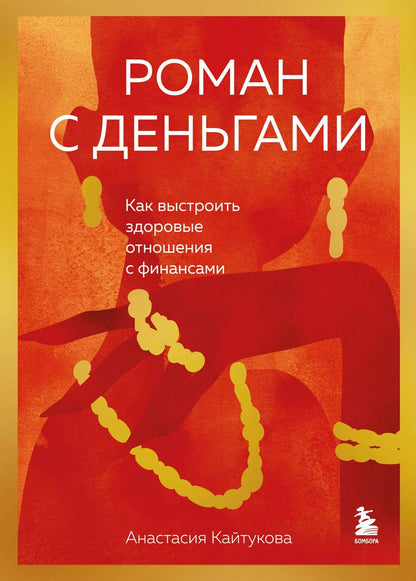 Обложка книги "Анастасия Кайтукова: Роман с деньгами. Как выстроить здоровые отношения с деньгами"