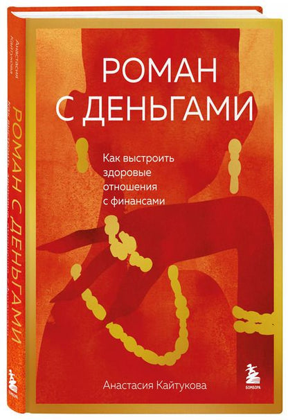 Фотография книги "Анастасия Кайтукова: Роман с деньгами. Как выстроить здоровые отношения с деньгами"