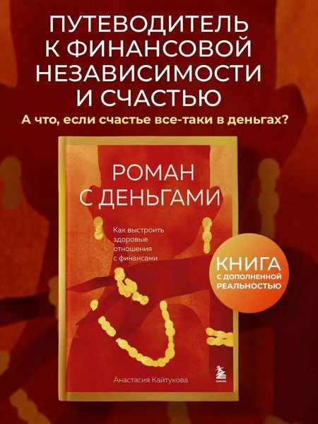 Фотография книги "Анастасия Кайтукова: Роман с деньгами. Как выстроить здоровые отношения с деньгами"