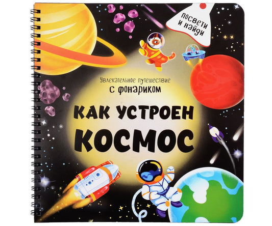 Обложка книги "Анастасия Калаус: Как устроен космос?"