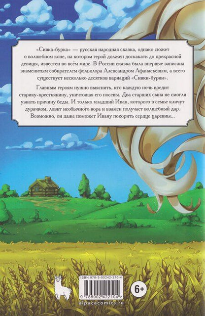 Фотография книги "Анастасия Калинина: Классика в комиксах. Сивка-бурка"