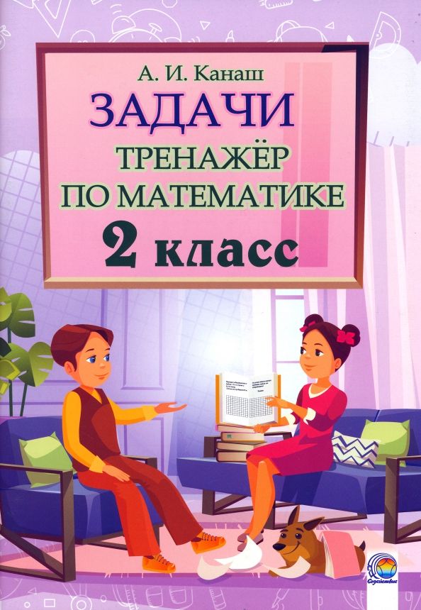 Обложка книги "Анастасия Канаш: Математика. 2 класс. Задачи. Тренажер"