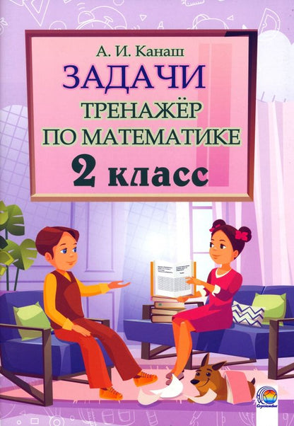 Обложка книги "Анастасия Канаш: Математика. 2 класс. Задачи. Тренажер"