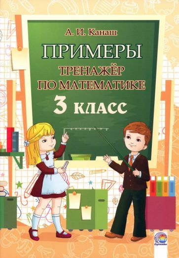 Обложка книги "Анастасия Канаш: Математика. 3 класс. Примеры. Тренажёр"