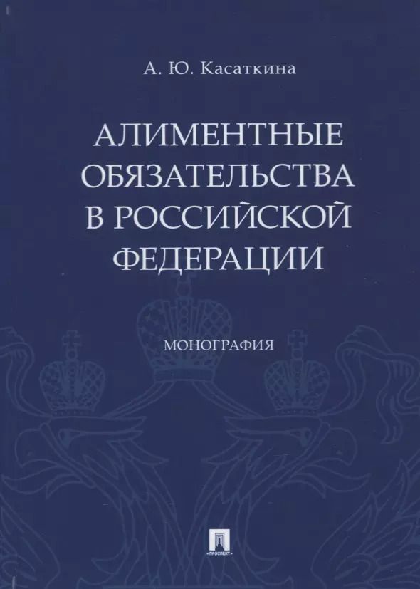 Обложка книги "Анастасия Касаткина: Алиментные обязательства в Российской Федерации. Монография"