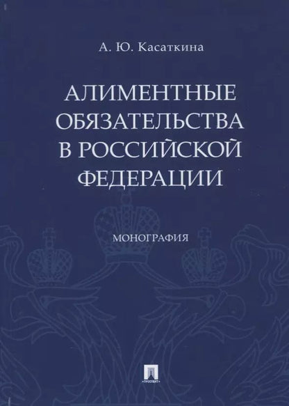 Обложка книги "Анастасия Касаткина: Алиментные обязательства в Российской Федерации. Монография"