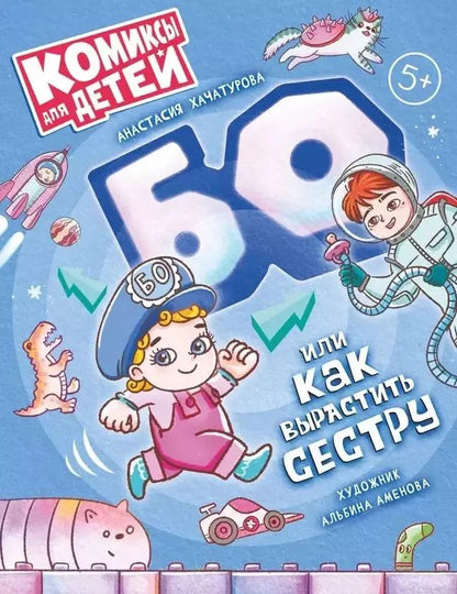 Обложка книги "Анастасия Хачатурова: БО, или Как вырастить сестру"