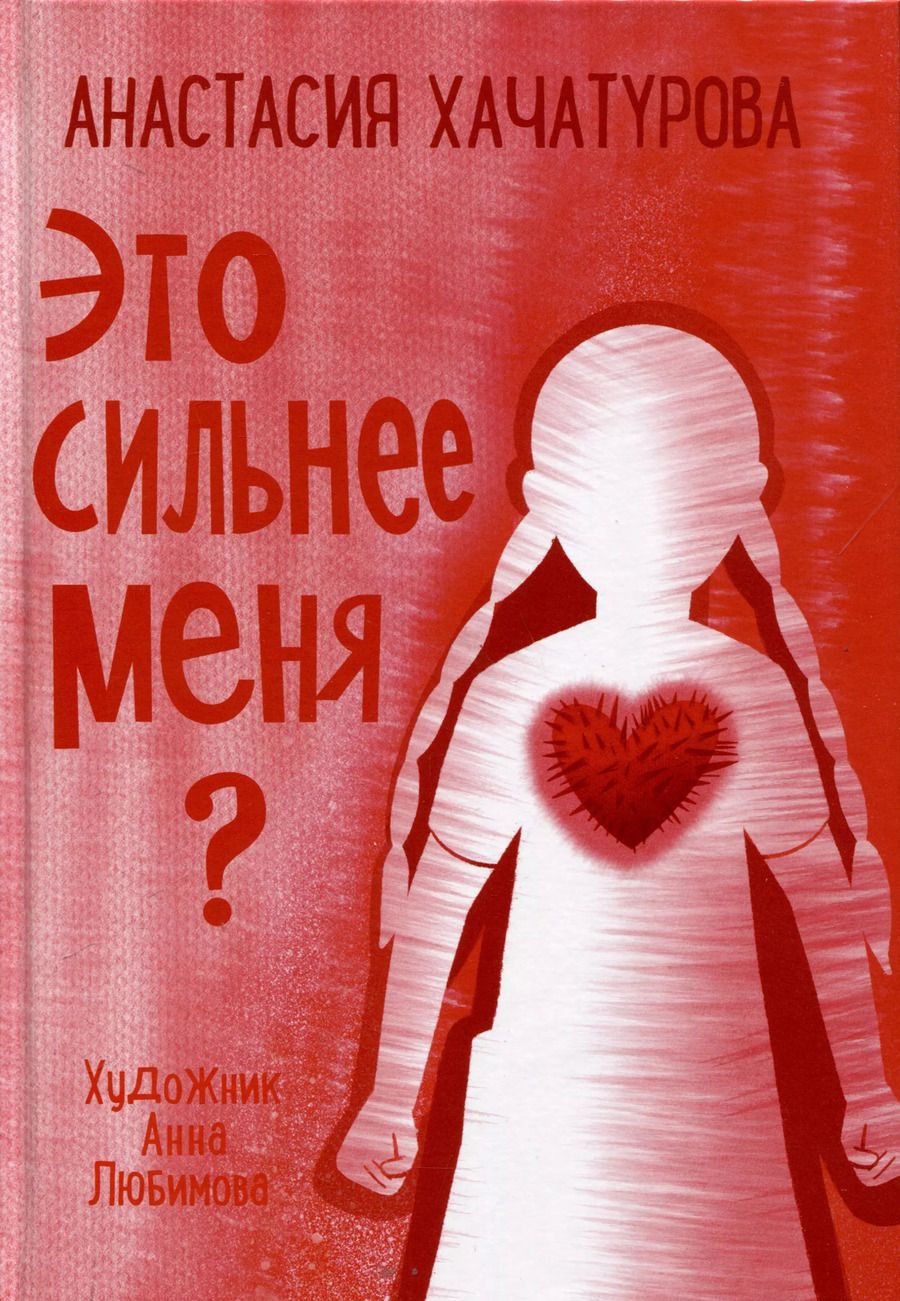 Обложка книги "Анастасия Хачатурова: Это сильнее меня?"