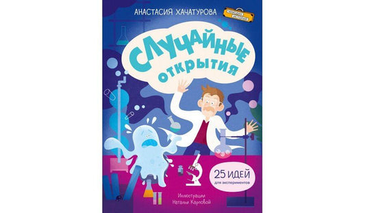 Обложка книги "Анастасия Хачатурова: Случайные открытия"