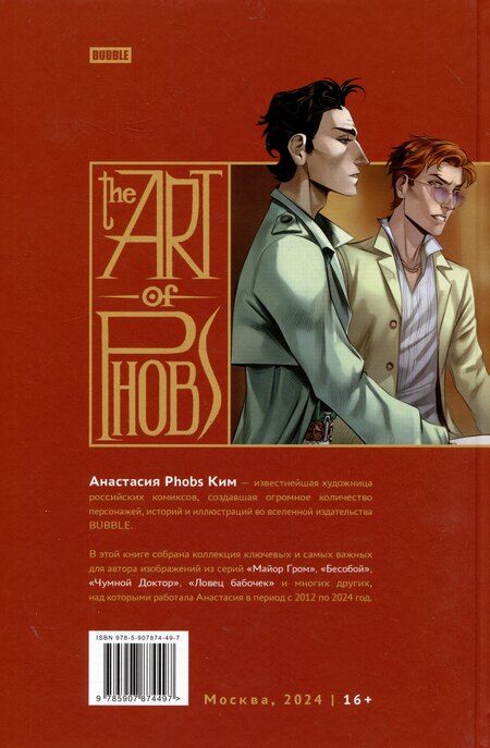 Фотография книги "Анастасия Ким: Артбук "The Art of Phobs""